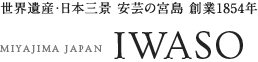世界遺産・日本三景 安芸の宮島 創業1854年MIYAJIMA JAPANIWASO