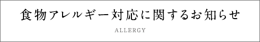 食物アレルギー対応に関するお知らせ ALLERGY