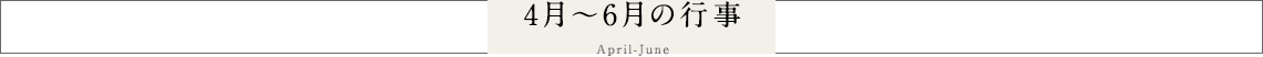 4月～6月の行事 April-June